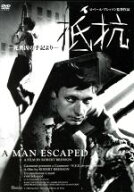 【中古】 抵抗−死刑囚の手記より−／フランソワ・ルテリエ,シャルル・ル・クランシュ,モリス・ベールブ…