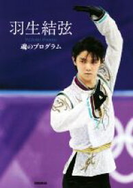 【中古】 羽生結弦　魂のプログラム／羽生結弦(著者),ワールド・フィギュアスケート(編者)