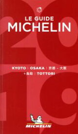 【中古】 ミシュランガイド　京都・大阪＋鳥取(2019)／日本ミシュランタイヤ