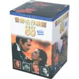 【中古】 世界名作映画　BEST50　PREMIUM（DVD50枚組）／（海外映画）