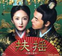 楽天市場】扶搖 dvdの通販