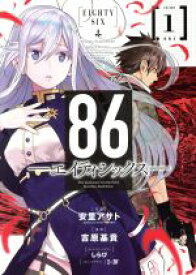 【中古】 【コミック全巻】86　―エイティシックス―（1～3巻）セット／吉原基貴／安里アサト／しらび／I－IV