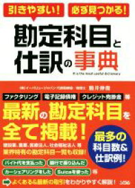 【中古】 引きやすい！必ず見つかる！勘定科目と仕訳の事典／駒井伸俊(著者)