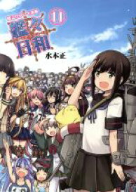 【中古】 艦これプレイ漫画　艦々日和(11)／水本正(著者)