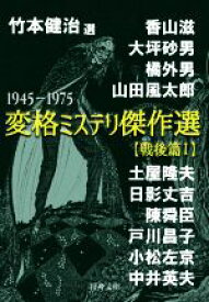 【中古】 変格ミステリ傑作選【戦後篇】(I) 1945－1975 行舟文庫／アンソロジー(著者),香山滋(著者),小松左京(著者),山田風太郎(著者),日影丈吉(著者),陳舜臣(著者),竹本健治(編者)