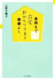 【中古】 最期まで在宅　おひとりさまで機嫌よく／上野千鶴子(著者)