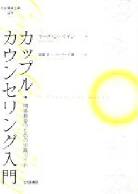 【中古】 カップル・カウンセリング入門 関係修復のための実践ガイド 社会構成主義の地平／マーティン・ペイン(著者),国重浩一(訳者),バーナード紫(訳者)
