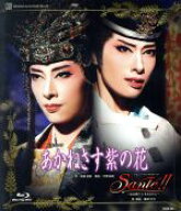 【中古】 あかねさす紫の花／Sante！！　〜最高級ワインをあなたに〜（Blu−ray　Disc）／宝塚歌劇団花組