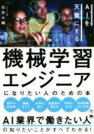 【中古】 機械学習エンジニアになりたい人のための本 AIを天職にする／石井大輔(著者)