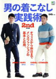 【中古】 男の着こなし実践術 オフィスから休日までメンズファッションの基本と応用 月刊誌2nd特別編集／エイ出版社(編者)