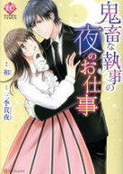 【中古】 鬼畜な執事の夜のお仕事 エタニティC／和(著者),三季貴夜