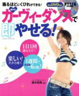 【中古】 樫木式　カーヴィーダンスで即やせる！ 踊るほどにくびれができる！ ヒットムックダイエットカ…