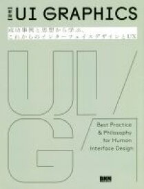 【中古】 UI　GRAPHICS　新版 成功事例と思想から学ぶ、これからのインターフェイスデザインとUX／安藤剛(著者),水野勝仁(著者),萩原俊矢(著者),ドミニク・チェン(著者),菅俊一(著者),鹿野護(著者)