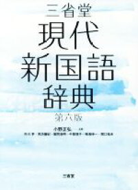 【中古】 三省堂　現代新国語辞典　第六版／小野正弘(編者)