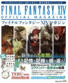 【中古】 ファイナルファンタジーXIVマガジン 新生5周年スペシャル号 SE−mook／スクウェア・エニックス(編者)