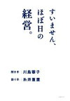 【中古】 すいません、ほぼ日の経営。／川島蓉子(著者),糸井重里