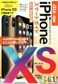 【中古】 ゼロからはじめるiPhone　XS　スマートガイド　au完全対応版／リンクアップ(著者)