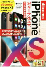 【中古】 ゼロからはじめるiPhone　XS　スマートガイド　ドコモ完全対応版／リンクアップ(著者)
