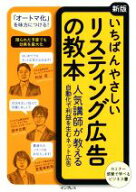 【中古】 いちばんやさしいリスティング広告の教本　新版 人気講師が教える自動化で利益を生むネット広告…