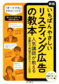 【中古】 いちばんやさしいリスティング広告の教本　新版 人気講師が教える自動化で利益を生むネット広告／杓谷匠(著者),田中広樹(著者),宮里茉莉奈(著者)