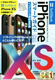 【中古】 ゼロからはじめるiPhone　XS　スマートガイド　ソフトバンク完全対応版／リンクアップ(著者)
