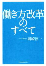 【中古】 働き方改革のすべて／岡崎淳一(著者)