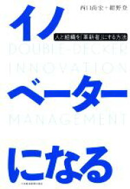 【中古】 イノベーターになる 人と組織を「革新者」にする方法／西口尚宏(著者),紺野登(著者)