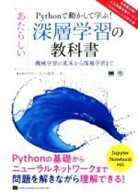 【中古】 Pythonで動かして学ぶ！あたらしい深層学習の教科書 機械学習の基本から深層学習まで AI　＆　TECHNOLOGY／石川聡彦(著者)