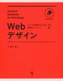 【中古】 Webデザイン　第3版 ウェブの仕事力が上がる標準ガイドブック2／ボーンデジタル