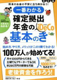 【中古】 一番わかる　確定拠出年金の基本のき 100万人が始めてる！老後資金を堅実に貯めるiDeCoが1冊でわかる！／頼藤太希(著者),高山一恵(著者)