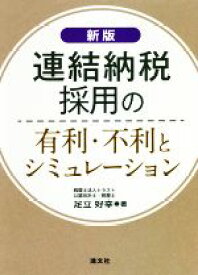 【中古】 連結納税採用の有利・不利とシミュレーション　新版／足立好幸(著者)
