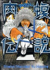 【中古】 闇金ウシジマくん外伝　肉蝮伝説(4) ビッグスピリッツCSP／速戸ゆう(著者),真鍋昌平