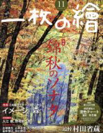 【中古】 一枚の繪(No．567　2018年11月号) 月刊誌／一枚の繪