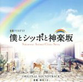 【中古】 テレビ朝日系金曜ナイトドラマ「僕とシッポと神楽坂」オリジナル・サウンドトラック／林ゆうき（音楽）