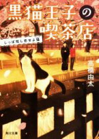【中古】 黒猫王子の喫茶店　しっぽ短し恋せよ猫 角川文庫／高橋由太(著者)