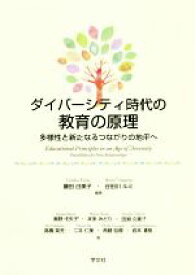 【中古】 ダイバーシティ時代の教育の原理 多様性と新たなるつながりの地平へ／藤田由美子(著者),谷田川ルミ(著者)