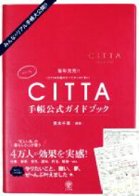 【中古】 CITTA手帳公式ガイドブック みんなのリアル手帳大公開！！／青木千草(著者)
