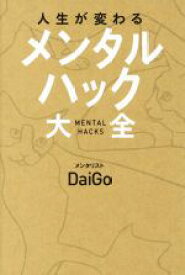 【中古】 人生が変わるメンタルハック大全／メンタリストDaiGo(著者)