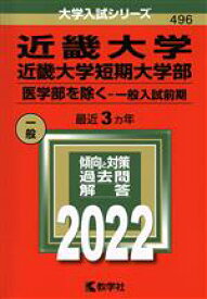 【中古】 近畿大学・近畿大学短期大学部　医学部を除く−一般入試前期(2022年版) 大学入試シリーズ496／教学社編集部(編者)
