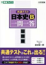 楽天市場】日本史B一問一答 完全版の通販