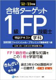 【中古】 合格ターゲット　1級FP技能士　特訓テキスト　学科(’22〜’23年版)／きんざいファイナンシャル・プランナーズ・センター(編著)