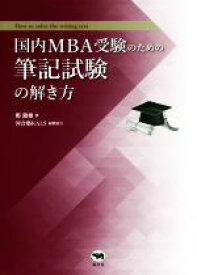 【中古】 国内MBA受験のための筆記試験の解き方／鄭龍権(著者),河合塾KALS(編者)