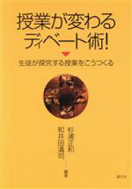 【中古】 授業が変わるディベート術！ 生徒が探究する授業をこうつくる／杉浦正和(著者),和井田清司(著者)