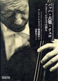 【中古】 バッハ・古楽・チェロ アンナー・ビルスマは語る／アンナー・ビルスマ(著者),渡邊順生(著者),加藤拓未