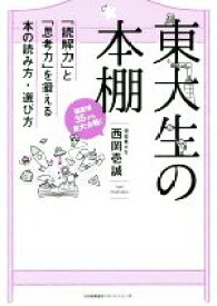 【中古】 東大生の本棚 「読解力」と「思考力」を鍛える本の読み方・選び方／西岡壱誠(著者)