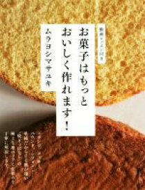 【中古】 お菓子はもっとおいしく作れます！／ムラヨシマサユキ(著者)