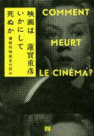 【中古】 映画はいかにして死ぬか　新装版 横断的映画史の試み／蓮實重彦(著者)