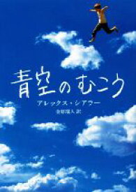 【中古】 青空のむこう／アレックス・シアラー(著者),金原瑞人(訳者)