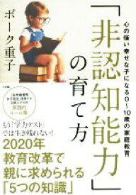 【中古】 「非認知能力」の育て方 心の強い幸せな子になる0〜10歳の家庭教育／ボーク重子(著者)