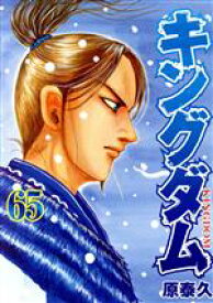 【中古】 キングダム(65) ヤングジャンプC／原泰久(著者)